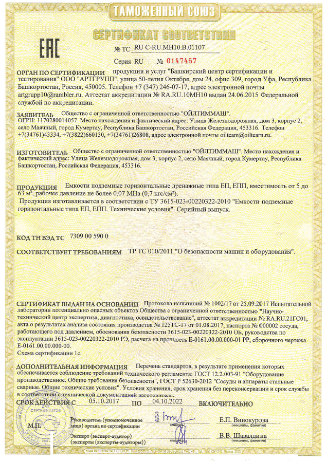 Емкости подземные горизонтальные дренажные типа ЕП и ЕПП, вместимость от 5 до 63 м3, рабочее давление не более 0,07МПа (ТР ТС 010/2011)